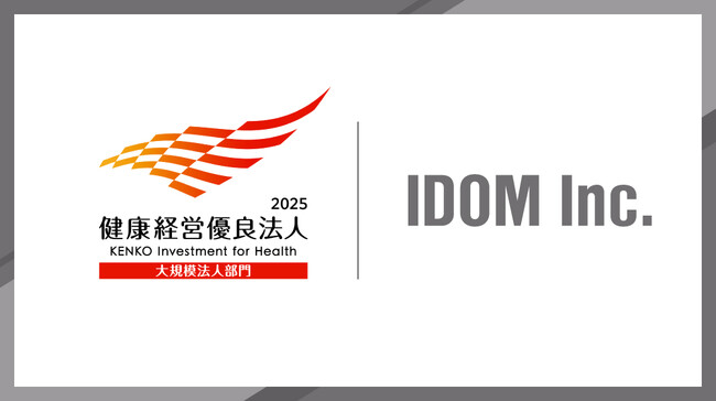 IDOMが「健康経営優良法人2025（大規模法人部門）」に認定されました ー不妊治療補助金などのファミリーサポートや、長時間労働撤廃に向けた取り組みを推進ー