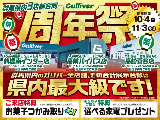 群馬県のガリバー大型3店舗が初の合同周年祭を開催！各店の個性をつなぎ合わせ、地域に新しいクルマ選びの楽しさを