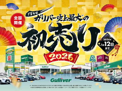 中古車のガリバー、開催13年目を迎える「史上最大の初売り」2026年1月1日（木・祝）より全店一斉スタート