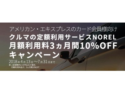 クルマ定額乗り換えホーダイ「NOREL」、アメリカン・エキスプレスカード所持者向け優待キャンペーンを実施