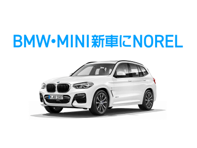 月額定額クルマ乗り換えホーダイ『NOREL』で新車の取り扱いを開始～BMWやMINIの新車をサブスクで！憧れのクルマに乗り換えホーダイ～