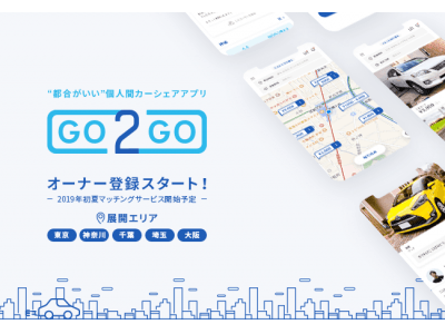 オーナー事前登録者数が7,800人を突破！個人間カーシェアサービス「GO2GO(ゴーツーゴー)」4月15日(月)よりアプリを公開！