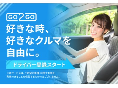 個人間カーシェアサービス「GO2GO(ゴーツーゴー)」5月16日(木)よりドライバー登録開始！