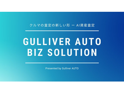 ガリバー、クルマのAI資産査定技術「Gulliver AUTO」とパナソニックグループの福利厚生サービスが連携。法人向け「Gulliver AUTO ビジネスソリューション」、本格提供を開始。