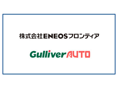 「ＥＮＥＯＳフロンティア」とクルマのAI資産評価技術「Gulliver AUTO」、事業提携のお知らせ。