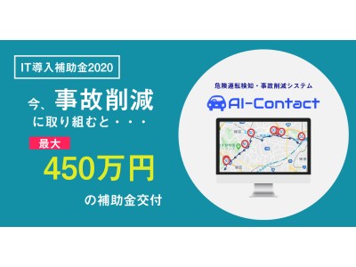 【IT導入補助金採択】ウィズコロナの交通安全管理「AI-Contact」