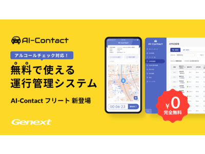 完全無料の運行管理アプリ、4月6日「春の全国交通安全運動」初日に提供開始