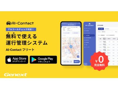 完全無料の運行管理アプリ「AI-Contact フリート」iOS版提供開始