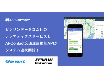 ゼンリンデータコムのテレマティクスサービスとジェネクストの「AI-Contact」交通違反検知機能がシステム連携を開始！