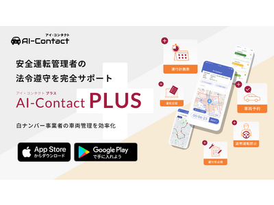 安全運転管理者サポートアプリ「AI-Contact PLUS」、5月11日「春の全国交通安全運動」初日に提供開始