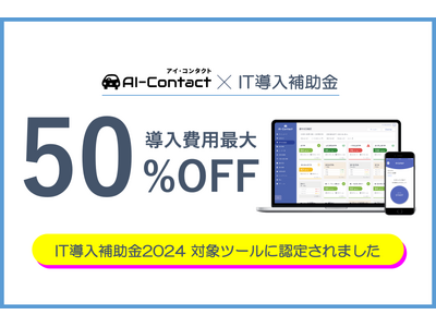 安全運転管理者業務の法令対応を実現！ジェネクストのサービスが、「IT導入補助金2024」の対象ツールに認定