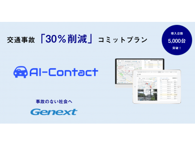 運転管理「AI-Contact」による交通事故30％削減プラン開始