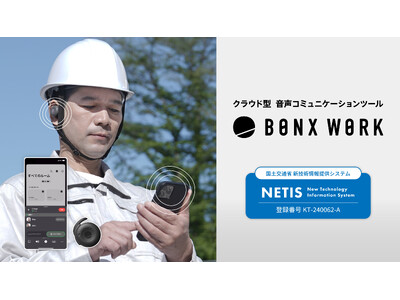 現場コミュニケーションのワンストップソリューション「BONX WORK」が国土交通省の新技術情報提供システム「NETIS」に登録