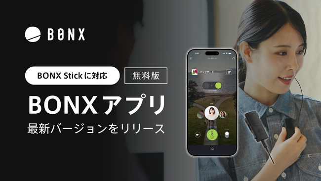無料版アプリ「BONX」最新バージョンを公開！BONX Stickに対応