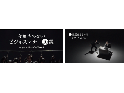 『令和にいらない!ビジネスマナー10選』supported by BONX mini12月10日（火）よりWEB動画を公開