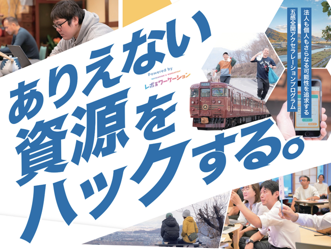 長野県千曲川流域4エリアで企業向けアクセラレーションプログラム始動