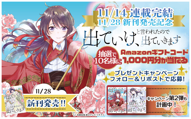 プレスリリース「ツギクルコミックス、人気作品「出ていけ、と言われたので出ていきます」堂々完結、11/28新刊の発売も決定！」のイメージ画像