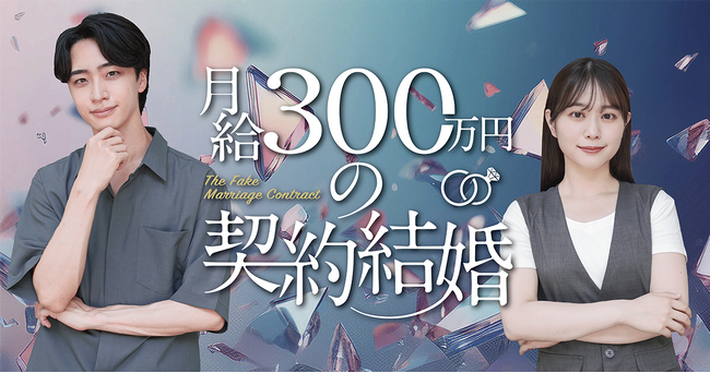 ツギクルが縦型ショートドラマ「月給300万円の契約結婚」を配信開始！