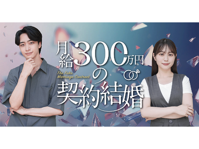 ツギクルが縦型ショートドラマ「月給300万円の契約結婚」を配信開始！