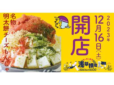 12月16日、浅草横町に新たな新業態！「とんこつもんじゃコナマミレ」開店します！2023年外食キーワードにも選ばれて、こいつは開店から縁起がいいわえ！