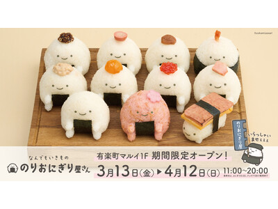 昨年行列で話題の業界初！キャラクターおにぎり屋が1年振りに再始動！3月13日から、有楽町マルイ１階でのP...