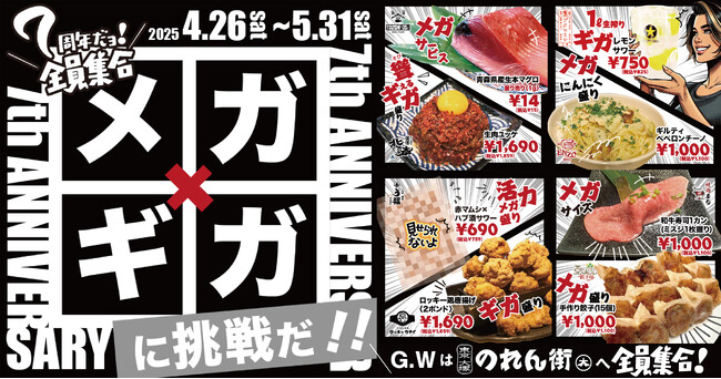 7周年だよ！今年は「メガ・ギア盛り祭！」ゴールデンウィークは大塚のれん街に全員集合！（5月31日まで開催中！）