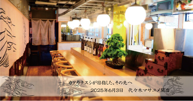 カタカナスシが目指した、その先へ・・「マサユメ」という名のもと、スシンジュクが辿り着いた先に見た「新たな可能性」を秘め2025年6月3日オープン！