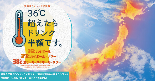 梅雨明け宣言!「酷暑だヨ!全員集合~第1弾」酷暑がちょっとウレシイ企画発動!気温36℃超えたらドリンク半額!