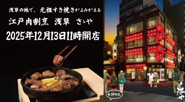 江戸の下町文化が色濃く残る「日本の食の原点」浅草で、すき焼きの元祖を再び。2025年12月13日、「江戸肉割烹 さゝや 浅草」開店。