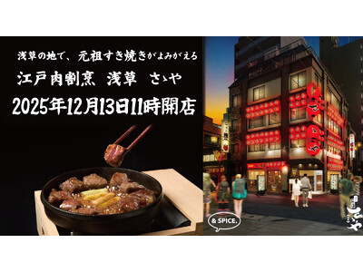 江戸の下町文化が色濃く残る「日本の食の原点」浅草で、すき焼きの元祖を再び。2025年12月13日、「江戸肉割烹 さゝや 浅草」開店。