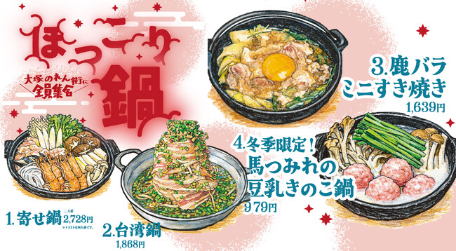 本日20日は「大寒」！更に日本列島に大寒波襲来！！大塚のれん街で激アツ「ほっこり鍋フェアー」開幕！