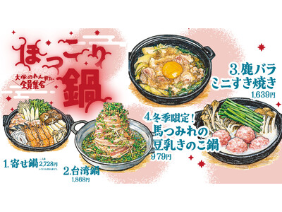 本日20日は「大寒」！更に日本列島に大寒波襲来！！大塚のれん街で激アツ「ほっこり鍋フェアー」開幕！