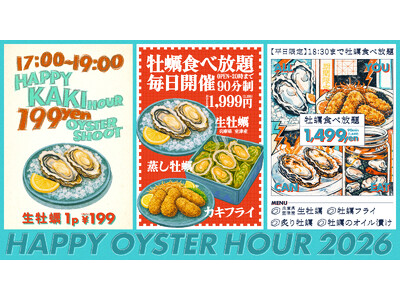 冬本番！牡蠣の季節がやってきた！1月30日より、其々の店舗で”牡蠣放題”・”ハッピーカキアワー”と牡蠣にまみれる「牡蠣まつり」を開催！！こんなにお得でいいの？？