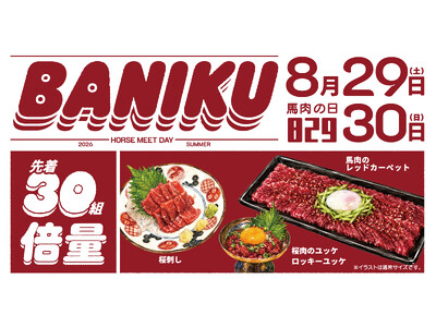 午年2026 馬肉の日であり肉の日（8月29日）─ 今年いちばん、うまい肉をお得に！！ロッキーカナイ・北...