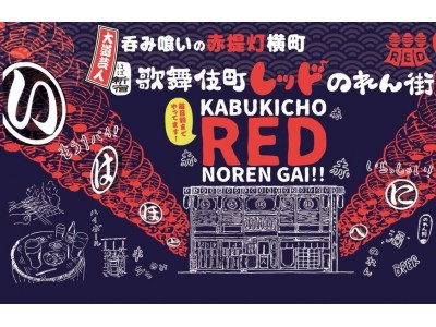 歌舞伎町を遊ぶ！敷居が高いと二の足を踏む方々が気軽に,余すことなく『歌舞伎町あそび』を堪能！のれん街第4弾「長屋3棟まるごと再生！7棟呑み喰い提灯横町」9月15日、『歌舞伎町レッドのれん街』現る！！