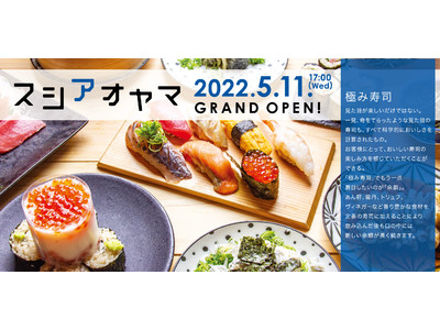 青山界隈の方に朗報！299円～コスパ最高の大衆寿司屋「スシアオヤマ」が5月11日青山一丁目にオープン！！