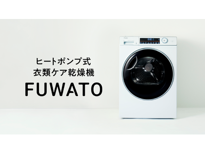 業界最大容量※1のヒートポンプ式衣類ケア乾燥機「FUWATO」が第17回ペア