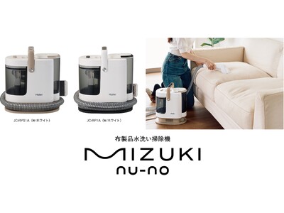 ハイアール、洗えない布製品を水で洗う、布製品水洗い掃除機「MIZUKI nu-no(ミズキ ヌーノ)」を...