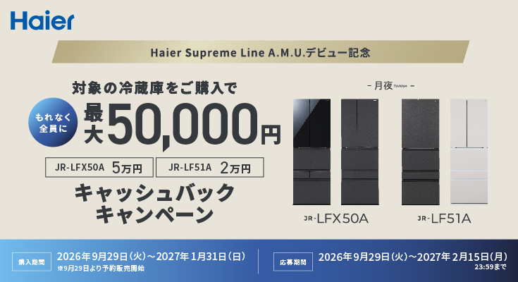 ハイアールからハイエンドシリーズ Haier Supreme Line「A.M.U.」デビュー！A.M.U.シリーズ冷凍冷蔵庫「Tsukiyo」の発売を記念して、キャッシュバックキャンペーンを開催