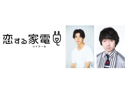 現役高校生俳優の宇佐卓真、お笑いコンビ三四郎の相田周二が“喋る家電