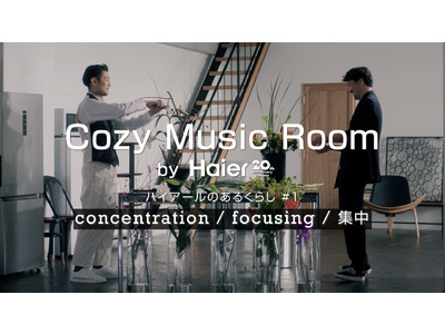 Haier × SPACE SHOWER TV　ハイアール、日々の生活シーンに寄り添い、心地良い映像と音楽をお届けするBGVコンテンツ「Cozy Music Room」を本日より公開