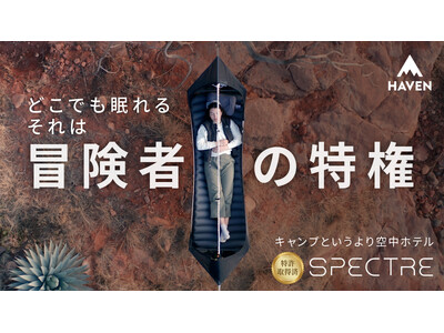 開始後たった24時間で支援額600万円超え達成!ヘブンテントが3年ぶりとなる待望の新作を発売。