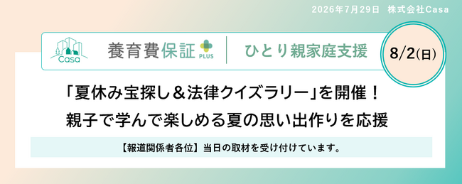 【養育費保証・ひとり親支援】 「夏休み宝探し＆法律クイズラリー」を開催！
