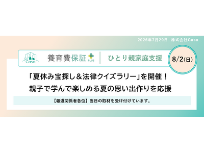 【養育費保証・ひとり親支援】 「夏休み宝探し＆法律クイズラリー」を開催！