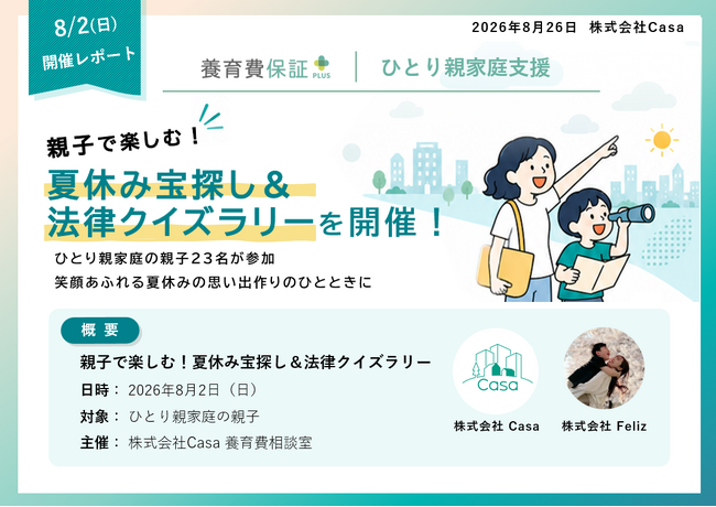 【開催レポート】親子で楽しむ!「夏休み宝探し&法律クイズラリー」を開催!