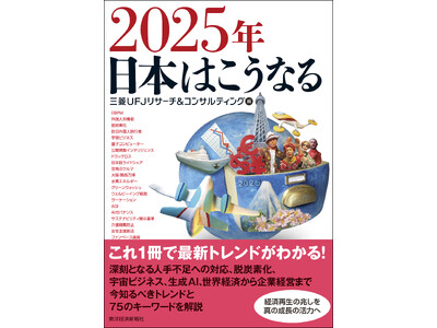 【新刊書籍のご案内】「2025年日本はこうなる」