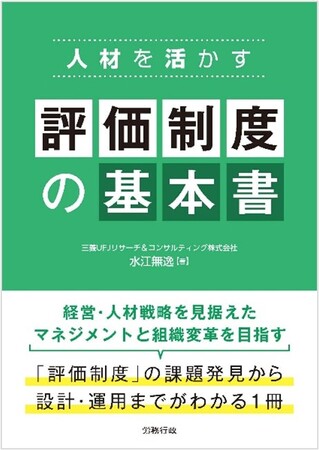 【新刊書籍のご案内】人材を活かす 評価制度の基本書