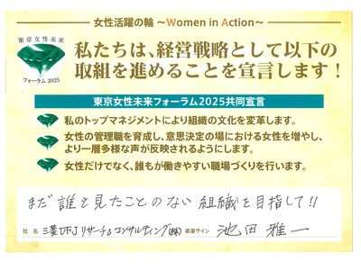 東京都主催「東京女性未来フォーラム」共同宣言に賛同女性活躍・ダイバーシティをさらに推進