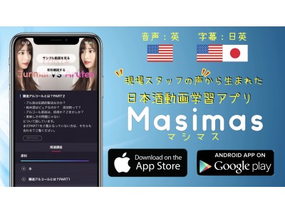 日本酒の動画学習アプリ（日本語・英語） “Masimas（マシマス