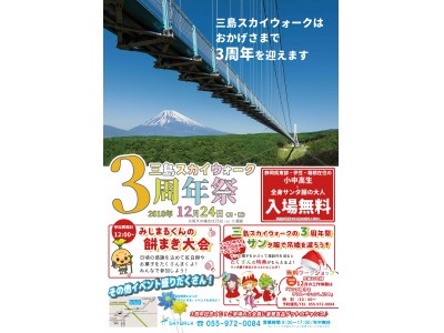 開業３周年を記念して『三島スカイウォーク３周年祭』を開催。